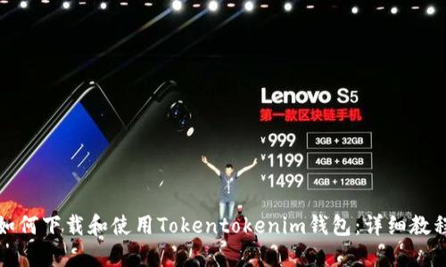如何下载和使用Tokentokenim钱包：详细教程
