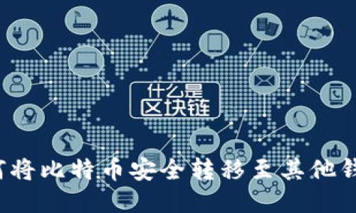 如何将比特币安全转移至其他钱包？
