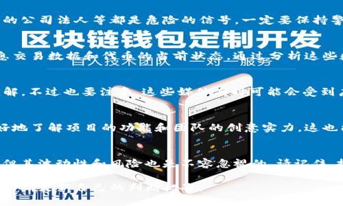 在判断Tokenim（或类似代币）的真伪时，可以采取以下几种方法来进行验证和评估：

1. 查阅官方网站和项目白皮书
首先，你应该访问Tokenim的官方网站，查看其是否提供详细的信息。一个真实的项目通常会有一个专业的网站和一份完整的白皮书，白皮书中应该详细描述该项目的目的、技术细节、团队成员以及未来的规划。

2. 查看社区反馈与讨论
社区的反馈往往可以反映一个项目的真实情况。许多代币会在社交媒体平台如Twitter、Reddit、Telegram等上有讨论。通过查看这些平台上用户的评论和讨论，你可以了解Tokenim在加密货币社区中的声誉。此外，加入相关社群，直接与参与者交流，也是获取真相的重要途径。

3. 关注团队背景与可信度
了解Tokenim背后的团队是判断其真伪的重要一步。你可以查阅团队成员的背景，确认他们在区块链领域或相关行业的经验。同时，看看团队成员是否在其他项目中曾有过良好的表现。可信的团队通常会在其网站上列出所有成员及其简历。

4. 查找项目是否有审计记录
一个正规的加密项目很可能会聘请第三方机构对其智能合约进行安全审计。通过查看是否有审计报告，你可以得到该项目技术安全性的直接证明。审计报告通常由第三方公司发布，可以在项目的官方网站上找到相关链接。

5. 查算交易记录与流动性
代币的交易量和流动性也是评估其真伪的重要指标。你可以通过区块链浏览器查看Tokenim的交易记录，观察其交易频率和流动性。如果这个代币几乎没有人交易，那么很可能是一个骗局或流动性不足的项目。

6. 注意警惕诈骗的常见特征
在市面上有很多骗局，了解这些特征可以帮助你识别Tokenim是否真实。例如，承诺高额回报、缺乏透明度、没有合法的公司法人等都是危险的信号。一定要保持警惕，尤其是当项目看起来好得令人难以置信时！

7. 使用区块链分析工具
许多区块链分析工具可以帮助你分析Tokenim的交易和流动性。工具如Etherscan、BscScan等可以提供详细的信息交易数据和代币的当前状态。通过分析这些数据，可以更好地判断代币的真实情况和市场表现。

8. 参考专业媒体的评测
一些大型的加密货币媒体和分析网站常常会对新兴代币进行评测。查看这些资料可以帮助你获得更客观、专业的见解。不过也要注意，这些媒体有时可能会受到广告商的影响，一定要综合参考多方信息。

9. 参与项目的测试计划或Beta测试
一些项目会提供测试版或Beta测试机会，让用户提前体验产品。如果Tokenim有这样的机会，参与其中可以帮你更好地了解项目的功能和团队的创意实力。这也能间接验证项目的真伪，毕竟让用户亲自试用总是可信的。

10. 保持理性与谨慎
最后，要时刻保持理智，谨慎投资。在做任何决定前，确保充分了解其风险。感叹一下，尽管加密货币市场极具吸引力，但其波动性和风险也是不容忽视的。请记住，投资要量入为出，理性投资，每一步都要小心谨慎！

通过这些方法，你可以更全面地判断Tokenim的真伪。同时，要保持对市场的敏感性，随着市场的发展和信息的变化，不断更新自己的判断标准。