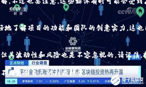 在判断Tokenim（或类似代币）的真伪时，可以采取以下几种方法来进行验证和评估：

1. 查阅官方网站和项目白皮书
首先，你应该访问Tokenim的官方网站，查看其是否提供详细的信息。一个真实的项目通常会有一个专业的网站和一份完整的白皮书，白皮书中应该详细描述该项目的目的、技术细节、团队成员以及未来的规划。

2. 查看社区反馈与讨论
社区的反馈往往可以反映一个项目的真实情况。许多代币会在社交媒体平台如Twitter、Reddit、Telegram等上有讨论。通过查看这些平台上用户的评论和讨论，你可以了解Tokenim在加密货币社区中的声誉。此外，加入相关社群，直接与参与者交流，也是获取真相的重要途径。

3. 关注团队背景与可信度
了解Tokenim背后的团队是判断其真伪的重要一步。你可以查阅团队成员的背景，确认他们在区块链领域或相关行业的经验。同时，看看团队成员是否在其他项目中曾有过良好的表现。可信的团队通常会在其网站上列出所有成员及其简历。

4. 查找项目是否有审计记录
一个正规的加密项目很可能会聘请第三方机构对其智能合约进行安全审计。通过查看是否有审计报告，你可以得到该项目技术安全性的直接证明。审计报告通常由第三方公司发布，可以在项目的官方网站上找到相关链接。

5. 查算交易记录与流动性
代币的交易量和流动性也是评估其真伪的重要指标。你可以通过区块链浏览器查看Tokenim的交易记录，观察其交易频率和流动性。如果这个代币几乎没有人交易，那么很可能是一个骗局或流动性不足的项目。

6. 注意警惕诈骗的常见特征
在市面上有很多骗局，了解这些特征可以帮助你识别Tokenim是否真实。例如，承诺高额回报、缺乏透明度、没有合法的公司法人等都是危险的信号。一定要保持警惕，尤其是当项目看起来好得令人难以置信时！

7. 使用区块链分析工具
许多区块链分析工具可以帮助你分析Tokenim的交易和流动性。工具如Etherscan、BscScan等可以提供详细的信息交易数据和代币的当前状态。通过分析这些数据，可以更好地判断代币的真实情况和市场表现。

8. 参考专业媒体的评测
一些大型的加密货币媒体和分析网站常常会对新兴代币进行评测。查看这些资料可以帮助你获得更客观、专业的见解。不过也要注意，这些媒体有时可能会受到广告商的影响，一定要综合参考多方信息。

9. 参与项目的测试计划或Beta测试
一些项目会提供测试版或Beta测试机会，让用户提前体验产品。如果Tokenim有这样的机会，参与其中可以帮你更好地了解项目的功能和团队的创意实力。这也能间接验证项目的真伪，毕竟让用户亲自试用总是可信的。

10. 保持理性与谨慎
最后，要时刻保持理智，谨慎投资。在做任何决定前，确保充分了解其风险。感叹一下，尽管加密货币市场极具吸引力，但其波动性和风险也是不容忽视的。请记住，投资要量入为出，理性投资，每一步都要小心谨慎！

通过这些方法，你可以更全面地判断Tokenim的真伪。同时，要保持对市场的敏感性，随着市场的发展和信息的变化，不断更新自己的判断标准。