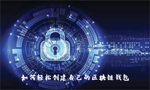 如何轻松创建自己的区块链钱包