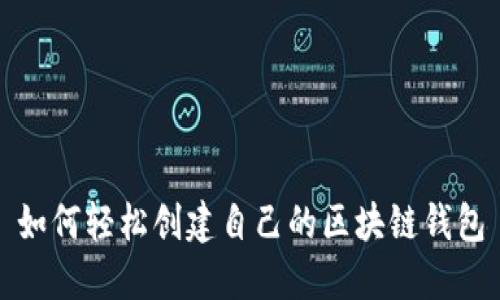 如何轻松创建自己的区块链钱包
