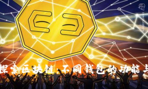 深入探索区块链：不同钱包的功能与选择