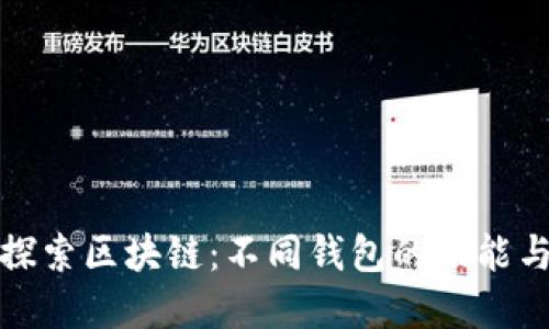 深入探索区块链：不同钱包的功能与选择