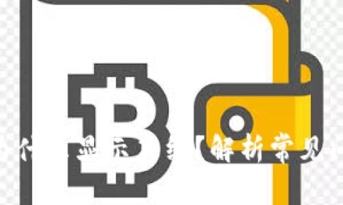 tokenim钱包为什么显示离线？解析常见问题与解决方法