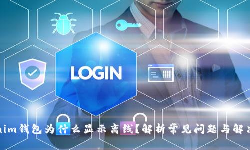 tokenim钱包为什么显示离线？解析常见问题与解决方法