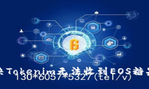 如何解决Tokenim无法收到EOS糖果的问题