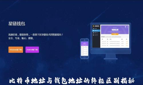 
比特币地址与钱包地址的终极区别揭秘