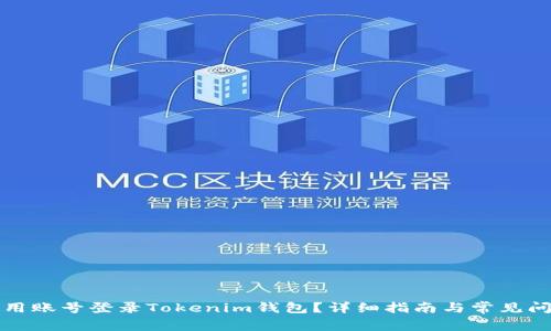 如何使用账号登录Tokenim钱包？详细指南与常见问题解答
