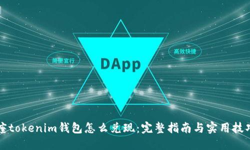 座tokenim钱包怎么兑现：完整指南与实用技巧