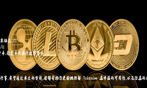 Tokenim 是一种数字资产或代币，具体的使用场景和可用性通常取决于其相关平台的政策和监管环境。对于中国用户而言，使用 Tokenim 可能会受到一些限制，这与中国对加密货币和区块链技术的监管政策紧密相关。

Tokenim的基本概念
Tokenim 是一种基于区块链技术的数字代币，可以用于多种应用场景，例如支付、资产转移和智能合约的执行等。与传统货币相比，Tokenim 拥有去中心化、快速交易和低交易费用等特点。

在中国的数字货币环境
中国的数字货币环境历来受到严厉的监管。中国政府在过去几年中出台了一系列政策，限制了加密货币交易和ICO（首次代币发行）。这使得很多全球性的数字货币项目在进入中国市场时，需要考虑当地的法律合规问题。

Tokenim的可用性
如果你想在中国使用 Tokenim，你需要了解以下几个方面：
ul
  listrong法律合规：/strong在中国，某些数字资产的交易可能被禁止或者受到严格限制。在进行任何交易之前，务必确保这些交易是合法的。/li
  listrong交易平台：/strong你需要找到支持 Tokenim 的交易平台。由于中国对外国交易平台的监管，许多平台可能会选择不在中国提供服务。/li
  listrong使用目的：/strong如果 Tokenim 是用于支付或购买某些商品和服务，确保商家接受这种代币。不是所有商家都愿意接受加密货币支付。/li
/ul

在中国使用Tokenim的风险
在中国市场使用 Tokenim，还需要考虑以下风险：
ul
  listrong政策变化：/strong政府的监管政策可能随时变化，这可能会影响 Tokenim 的使用。/li
  listrong安全风险：/strong加密货币交易所和钱包安全性不一，用户需要谨慎选择，避免被骗。/li
  listrong流动性问题：/strong某些代币在市场上缺乏流动性，可能无法即时变现。/li
/ul

应对措施
为了在中国更安全、更有效地使用 Tokenim，用户可以采取以下措施：
ul
  listrongRegularly Stay Informed:/strong 随时关注有关数字货币的政策变化及相关新闻，以了解最新动态。/li
  listrongResearch Platforms:/strong 在选择交易平台时，深入研究其信誉、法律合规性以及用户评价。/li
  listrongConsider Alternatives:/strong 如果 Tokenim 的使用受到限制，考虑使用国内合法的数字货币、稳定币或央行数字货币。/li
/ul

总结
尽管 Tokenim 作为一种新兴的数字资产，在全球范围内展现出了巨大的潜力，但在中国使用时，你必须谨慎行事。希望通过本文的分析，能够帮助你更好地理解 Tokenim 在中国的可用性，以及潜在的风险和应对措施。无论如何，确保每一步都合法合规，才能在这样一个复杂的市场环境中找到属于自己的机会！