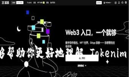 Tokenim 是一种数字资产或代币，具体的使用场景和可用性通常取决于其相关平台的政策和监管环境。对于中国用户而言，使用 Tokenim 可能会受到一些限制，这与中国对加密货币和区块链技术的监管政策紧密相关。

Tokenim的基本概念
Tokenim 是一种基于区块链技术的数字代币，可以用于多种应用场景，例如支付、资产转移和智能合约的执行等。与传统货币相比，Tokenim 拥有去中心化、快速交易和低交易费用等特点。

在中国的数字货币环境
中国的数字货币环境历来受到严厉的监管。中国政府在过去几年中出台了一系列政策，限制了加密货币交易和ICO（首次代币发行）。这使得很多全球性的数字货币项目在进入中国市场时，需要考虑当地的法律合规问题。

Tokenim的可用性
如果你想在中国使用 Tokenim，你需要了解以下几个方面：
ul
  listrong法律合规：/strong在中国，某些数字资产的交易可能被禁止或者受到严格限制。在进行任何交易之前，务必确保这些交易是合法的。/li
  listrong交易平台：/strong你需要找到支持 Tokenim 的交易平台。由于中国对外国交易平台的监管，许多平台可能会选择不在中国提供服务。/li
  listrong使用目的：/strong如果 Tokenim 是用于支付或购买某些商品和服务，确保商家接受这种代币。不是所有商家都愿意接受加密货币支付。/li
/ul

在中国使用Tokenim的风险
在中国市场使用 Tokenim，还需要考虑以下风险：
ul
  listrong政策变化：/strong政府的监管政策可能随时变化，这可能会影响 Tokenim 的使用。/li
  listrong安全风险：/strong加密货币交易所和钱包安全性不一，用户需要谨慎选择，避免被骗。/li
  listrong流动性问题：/strong某些代币在市场上缺乏流动性，可能无法即时变现。/li
/ul

应对措施
为了在中国更安全、更有效地使用 Tokenim，用户可以采取以下措施：
ul
  listrongRegularly Stay Informed:/strong 随时关注有关数字货币的政策变化及相关新闻，以了解最新动态。/li
  listrongResearch Platforms:/strong 在选择交易平台时，深入研究其信誉、法律合规性以及用户评价。/li
  listrongConsider Alternatives:/strong 如果 Tokenim 的使用受到限制，考虑使用国内合法的数字货币、稳定币或央行数字货币。/li
/ul

总结
尽管 Tokenim 作为一种新兴的数字资产，在全球范围内展现出了巨大的潜力，但在中国使用时，你必须谨慎行事。希望通过本文的分析，能够帮助你更好地理解 Tokenim 在中国的可用性，以及潜在的风险和应对措施。无论如何，确保每一步都合法合规，才能在这样一个复杂的市场环境中找到属于自己的机会！