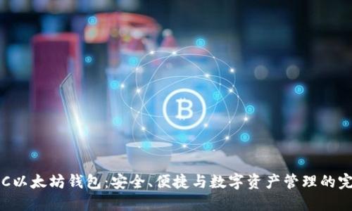 探索HKC以太坊钱包：安全、便捷与数字资产管理的完美结合