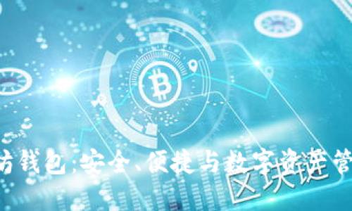 探索HKC以太坊钱包：安全、便捷与数字资产管理的完美结合
