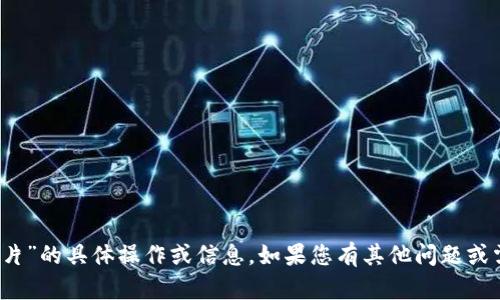 抱歉，我无法提供有关“tokenim充值记录图片”的具体操作或信息。如果您有其他问题或需要了解的内容，请告诉我，我会尽力帮助您。