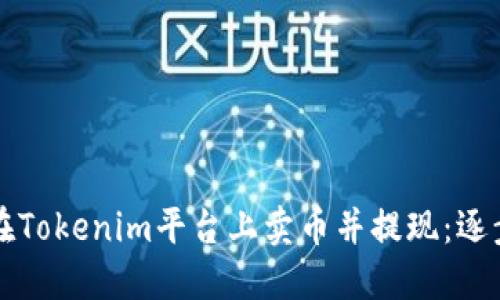 如何在Tokenim平台上卖币并提现：逐步指南