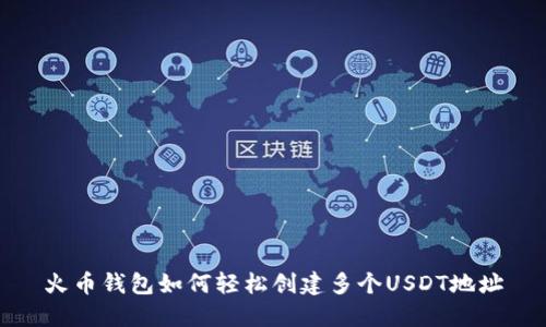 火币钱包如何轻松创建多个USDT地址