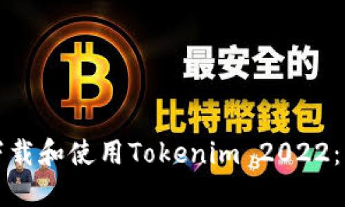 如何快速下载和使用Tokenim 2022：一站式指南