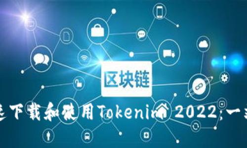 如何快速下载和使用Tokenim 2022：一站式指南