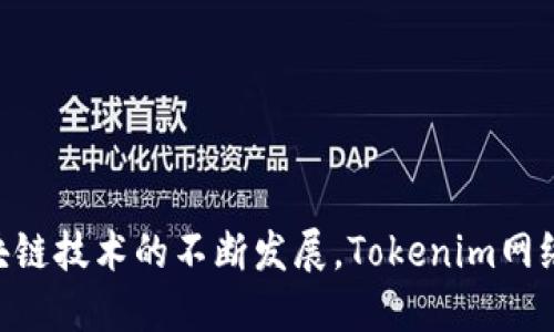    如何选择合适的Tokenim网络：全面指南  / 
 guanjianci  Tokenim网络, 区块链选择, 数字资产  /guanjianci 

引言
在数字资产迅猛发展的时代，Tokenim网络作为区块链技术的一个重要分支，吸引了越来越多的关注。对于投资者和开发者而言，选择一个合适的Tokenim网络不仅是基础，更是未来成功的关键！选择正确的网络可以帮助你实现资产的安全性、交易高效性和应用的广泛性，从而在这个竞争激烈的市场中脱颖而出。多么令人振奋的机会啊！

理解Tokenim网络
在深入选择之前，我们需要理解什么是Tokenim网络。Tokenim网络是一个基于区块链的去中心化平台，允许用户创建和管理数字资产。每一个Tokenim网络都有其独特的特性和技术架构，比如安全协议、交易速度和智能合约的构建方式。对于潜在用户来说，理解这些区别非常重要，这将直接影响到你在网络中的操作体验和投资回报。

选择Tokenim网络的几个重要因素
在选择适合的Tokenim网络时，有几个关键因素需要考虑：

h41. 安全性/h4
在数字资产交易中，安全性绝对是头号考量因素。一个安全的Tokenim网络应具备强大的加密机制、代码审核以及漏洞修复能力。此外，网络的历史记录也是判断其安全性的重要指标。你可以查看网络的安全审计报告，以及以往的黑客攻击事件和应对措施。这样的透明性能够让用户在一定程度上评估其安全性！

h42. 交易速度/h4
在高频交易和快速资金周转的市场中，交易速度也是选择Tokenim网络时必须考虑的重要参数。交易处理速度直接关系到资金流动的效率和使用体验。通常情况下，网络的交易容量和确认时间会直接影响到这一点。我们希望找到一个能够快速处理大量交易的网络，它能够在一瞬间把你的指令执行到位！

h43. 用户友好性/h4
对于不太熟悉技术的用户来说，Tokenim网络的用户友好性显得尤为重要。一个好的网络应当提供简易的操作界面和详细的使用文档，帮助用户快速上手。此外，良好的社区支持和客户服务也能极大提升用户体验。选择那些提供丰富教程和热心支持团队的网络，能够让你的使用旅程更加顺畅！

h44. 成本和费用/h4
除了技术和安全因素外，交易费用也是选择网络时需要权衡的重要因素。不同Tokenim网络的交易费用各不相同，这可能会影响到你的盈利空间。所以，在选择之前，一定要清楚各个网络的费用结构，以便做出最明智的决策！

h45. 应用场景/h4
Tokenim网络的应用场景要与你的需求相匹配。不同的网络适用于不同的行业，如金融、游戏、供应链等。选择一个在你相关行业内具备丰富生态系统的Tokenim网络，将会为你带来更多的机会和可能性！多么令人振奋的想法啊！

热门的Tokenim网络推荐
现在，让我们来看一些当下较为热门的Tokenim网络，它们各具特色并且在市场上具有良好的声誉和用户反馈。

h41. Ethereum/h4
作为第一个支持智能合约的区块链平台，Ethereum无疑是最知名的Tokenim网络之一。它的社区活跃度、生态系统以及应用场景的丰富程度都使其成为许多开发者的首选。同时，Ethereum不断进行技术升级，尤其是其向PoS（权益证明）机制转型，将进一步提升其交易速度和安全性！

h42. Binance Smart Chain/h4
作为全球最大的加密货币交易所之一，Binance推出的Binance Smart Chain（BSC）近年来受到了广泛欢迎。其高度的兼容性和较低的交易费用吸引了大量用户和开发者。同时，BSC也拥有丰富的DeFi和NFT项目，为用户提供了广泛的选择。

h43. Polkadot/h4
Polkadot通过实现不同区块链之间的互联互通，创造了一个多链生态系统。它的独特设计使得用户可以享受到更高的交易速度和更低的成本。这种多链架构为开发者提供了更大的灵活性和创新空间，是寻求长远价值投资的优秀选择！

如何进行深入的比较和研究
选择合适的Tokenim网络不是一蹴而就的事情，而是一个持续探索的过程。投资者和开发者应当多进行比较和研究：
ul
    li关注社群动态：加入相关的社交平台，与其他用户交流，了解他们的使用体验和建议。/li
    li访问官方文档和白皮书：深入研究网络的技术架构和发展路线，更好地理解其潜力和限制。/li
    li参加线上线下活动：参加区块链大会、论坛等，获取第一手的行业资讯和发展趋势。/li
/ul

总结
总的来说，选择一个合适的Tokenim网络是你的数字资产成功的重要一步！考虑到安全性、交易速度、用户友好性、成本和应用场景等多个因素，我们希望你能够做出明智的选择。随着区块链技术的不断发展，Tokenim网络的选择也会随着市场的变化而变化，因此，保持灵活和开放的心态是至关重要的。愿你在数字资产的探索中，能够找到属于自己的那一片天地，获得丰厚的回报！多么期待那一天的到来！