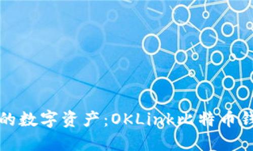 轻松管理你的数字资产：OKLink比特币钱包使用指南