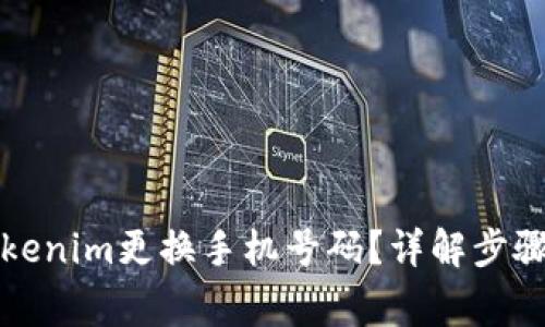 如何通过Tokenim更换手机号码？详解步骤与注意事项