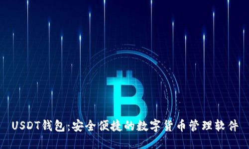 USDT钱包：安全便捷的数字货币管理软件
