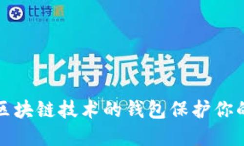 如何使用区块链技术的钱包保护你的数字资产
