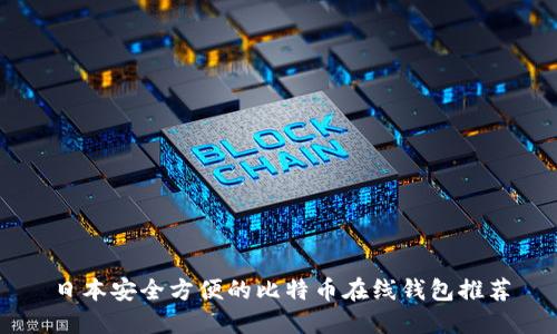 日本安全方便的比特币在线钱包推荐