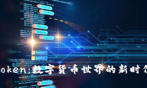 八戒Token：数字货币世界的新时代先锋