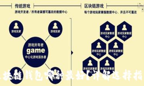   
区块链钱包哪种最好？详解选择指南