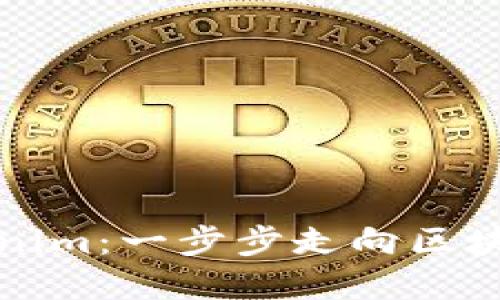 如何高效接入Tokenim：一步步走向区块链数字资产的未来