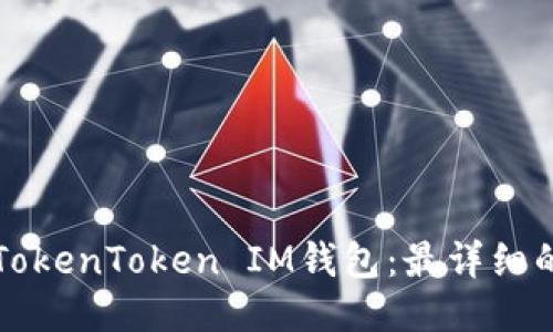 如何下载TokenToken IM钱包：最详细的步骤指南
