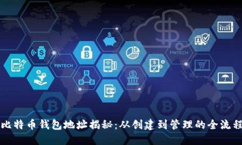 比特币钱包地址揭秘：从创建到管理的全流程