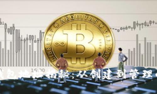 比特币钱包地址揭秘：从创建到管理的全流程