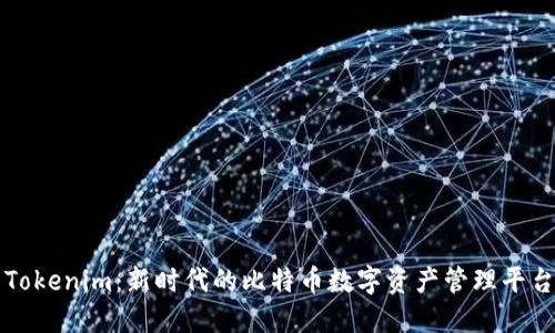 Tokenim：新时代的比特币数字资产管理平台