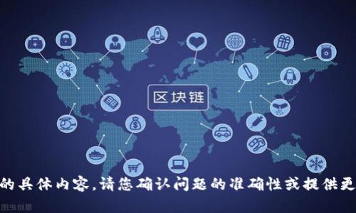 很抱歉，我无法提供关于“tokenim”或“cnx”的具体内容。请您确认问题的准确性或提供更多的上下文信息，这样我才能更好地帮助您。