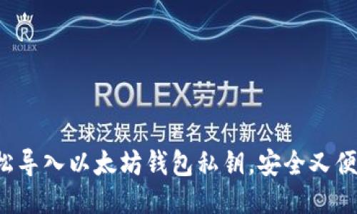 轻松导入以太坊钱包私钥，安全又便捷！