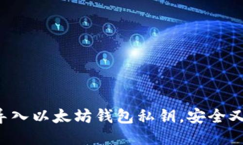 轻松导入以太坊钱包私钥，安全又便捷！