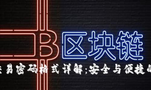 Tokenim交易密码格式详解：安全与便捷的完美平衡