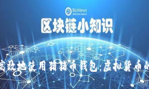 如何安全高效地使用猪猪币钱包：虚拟货币的全新体验