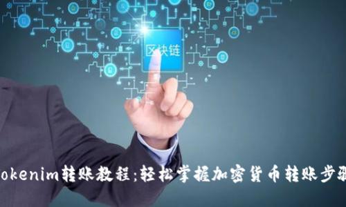 Tokenim转账教程：轻松掌握加密货币转账步骤