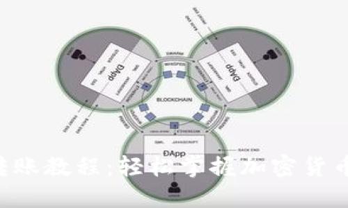 Tokenim转账教程：轻松掌握加密货币转账步骤