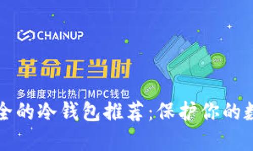 以太坊最安全的冷钱包推荐：保护你的数字资产安全