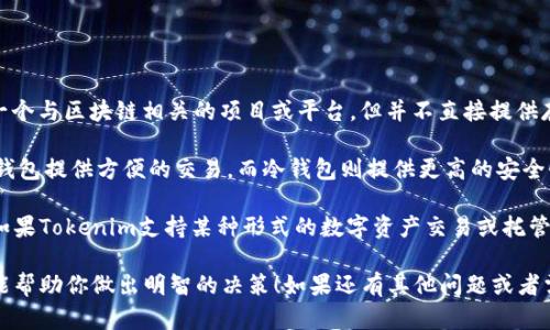 比特币（Bitcoin）是一种去中心化的数字货币，其价值和流通主要依赖于区块链技术。Tokenim是一个与区块链相关的项目或平台，但并不直接提供存储或交易比特币的功能。

如果你想要存储比特币，通常要使用专门的钱包，分为热钱包（在线服务）和冷钱包（离线存储）。热钱包提供方便的交易，而冷钱包则提供更高的安全性。

如果你想了解Tokenim的功能或特点，或许可以提供更多相关信息，以便更准确地回答你的问题。如果Tokenim支持某种形式的数字资产交易或托管，你可能会找到相关选项。在决定使用任何平台之前，确保进行充分的调查和理解其安全性和功能。

总的来说，Tokenim本身并不是比特币的钱包，但了解其相关功能和特点是明智的。希望这些信息能帮助你做出明智的决策！如果还有其他问题或者需要更具体的信息，请随时询问。