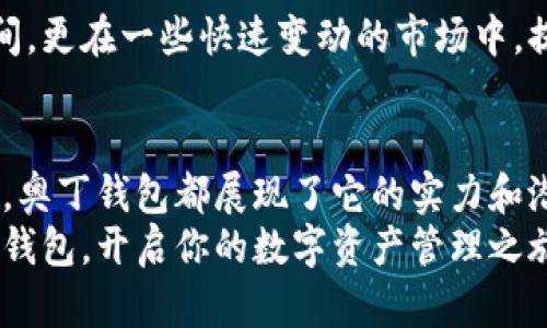   轻松下载区块链奥丁钱包，安全存储数字资产！ / 
 guanjianci 区块链,奥丁钱包,数字资产 /guanjianci 

什么是区块链奥丁钱包？
区块链奥丁钱包是专为数字货币爱好者设计的安全钱包，支持多种加密货币。无论你是刚入门的新人，还是多年的资深玩家，这款钱包都能为你提供稳定、安全、便捷的存储体验。它不仅仅是一个存储工具，更是你数字资产管理的好伙伴！

为何选择奥丁钱包？
在如今数字货币日益普及的时代，安全性无疑是每个投资者最关心的话题之一。区块链奥丁钱包采用最先进的加密技术，确保你的资产不会受到任何攻击或盗窃的威胁！想象一下，随着数字资产的不断增长，你拥有一份安全的存储方式，这令人多么振奋！

下载奥丁钱包的步骤
今天就让我们来看看如何轻松下载和安装奥丁钱包吧！以下是详细步骤，保障你顺利体验这一现代科技的产品：

h41. 访问官方网站/h4
首先，你需要访问区块链奥丁钱包的官方网站。在这里，你将找到最新版本的钱包客户端，以及相关下载链接。务必要确保你访问的是官方网站，以避免下载到不安全或假冒的软件！

h42. 选择合适的平台/h4
奥丁钱包支持多个操作系统，包括Windows、Mac、Android和iOS。根据你的设备选择合适的版本，并点击下载链接！无论你是使用手机还是电脑，都能轻松找到适合你的版本，这样的便利无疑令人心情愉悦。

h43. 安装钱包/h4
下载完成后，打开安装包，按照提示进行安装。这个过程非常简单，只需几步就能完成。安装时，请务必注意安装路径和设置相关选项，以确保能够顺利运行钱包。

h44. 创建账户/h4
安装完成后，打开钱包应用程序，你需要创建一个新账户。在这个步骤中，请务必妥善保存好你的备份密钥和密码，切勿轻易泄露给他人！这个步骤对于保护你的资产安全是至关重要的，忌讳的粗心大意绝不能出现在这里！

奥丁钱包的功能与优势
下载奥丁钱包后，你期待什么样的使用体验呢？以下是这款钱包的一些主要功能和优势，让我们一起来探索吧！

h41. 多币种支持/h4
奥丁钱包支持多种主流数字货币，包括比特币、以太坊、莱特币等。这对于习惯多元化投资的用户而言，简直是一个天大的福音！你可以在一个平台上管理多种资产，大大提升了操作便捷性。

h42. 安全性保证/h4
钱包的安全性永远是使用者最为关注的焦点。区块链奥丁钱包使用了冷存储和热存储结合的方式，确保你的资金安全。同时，采用了多层加密技术，让用户在进行交易时无后顾之忧—这种安全感，实在令人宽心！

h43. 友好的用户界面/h4
无论是新手还是老手，友好的用户界面总是能让人倍感舒适。奥丁钱包的界面设计极其简洁、直观，无需复杂的操作，就能轻松上手。这使得在你忙碌的一天中，也能快速完成交易，非常人性化！

h44. 高效交易体验/h4
借助奥丁钱包，你可以随时随地便捷地进行数字资产的发送和接收！而且，交易的速度非常迅速，可以让你在需要时毫不犹豫地完成各项交易需求。这种高效性无疑为用户创造了更多的机会，极大提高了投资的灵活性！

用户反馈：真实的使用体验
在各大论坛中，我们常常能看到关于区块链奥丁钱包的讨论，用户们对它的反馈如何呢？各位用户一致表示，这款钱包的用户体验非常出色，特别是在安全性和交易便利性方面，获得了极高的评价。听到这些反馈，真让人觉得振奋人心！

h41. 安全存储的安心感/h4
许多用户提到，使用奥丁钱包后，心里莫名的踏实。这种安全感来自于他们对钱包安全性的认同，让他们在进行投资时，能够更大胆地追逐市场机会。这种安心感，难道不是投资者所期盼的理想目标吗？

h42. 便捷的交易体验/h4
体验过奥丁钱包的用户都提到，应用的交易速度让他们十分惊喜！这种流畅的交易体验，不仅节省了个人的时间，更在一些快速变动的市场中，提供了绝佳的投资机会。这种便利让每一次交易都如此畅快！

总结：迈向未来的数字钱包
总的来说，区块链奥丁钱包是一款值得信赖的数字资产管理工具。无论是从安全性、功能多样性，还是用户体验，奥丁钱包都展现了它的实力和潜力。随着区块链技术的不断发展，选择一个合适的钱包来管理你的数字资产，将是迈向未来不可或缺的一步。
难以想象，当你轻松地在区块链奥丁钱包中管理你的资产时，内心的满足与喜悦！那么，为什么不立即下载这款钱包，开启你的数字资产管理之旅呢？让我们一同迈向这个充满可能性的未来吧！
