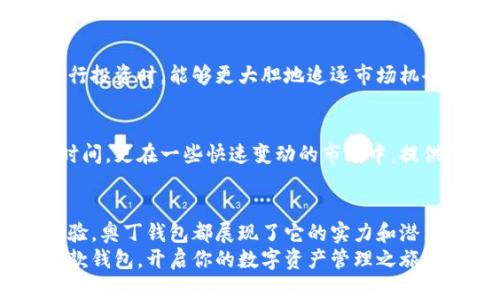   轻松下载区块链奥丁钱包，安全存储数字资产！ / 
 guanjianci 区块链,奥丁钱包,数字资产 /guanjianci 

什么是区块链奥丁钱包？
区块链奥丁钱包是专为数字货币爱好者设计的安全钱包，支持多种加密货币。无论你是刚入门的新人，还是多年的资深玩家，这款钱包都能为你提供稳定、安全、便捷的存储体验。它不仅仅是一个存储工具，更是你数字资产管理的好伙伴！

为何选择奥丁钱包？
在如今数字货币日益普及的时代，安全性无疑是每个投资者最关心的话题之一。区块链奥丁钱包采用最先进的加密技术，确保你的资产不会受到任何攻击或盗窃的威胁！想象一下，随着数字资产的不断增长，你拥有一份安全的存储方式，这令人多么振奋！

下载奥丁钱包的步骤
今天就让我们来看看如何轻松下载和安装奥丁钱包吧！以下是详细步骤，保障你顺利体验这一现代科技的产品：

h41. 访问官方网站/h4
首先，你需要访问区块链奥丁钱包的官方网站。在这里，你将找到最新版本的钱包客户端，以及相关下载链接。务必要确保你访问的是官方网站，以避免下载到不安全或假冒的软件！

h42. 选择合适的平台/h4
奥丁钱包支持多个操作系统，包括Windows、Mac、Android和iOS。根据你的设备选择合适的版本，并点击下载链接！无论你是使用手机还是电脑，都能轻松找到适合你的版本，这样的便利无疑令人心情愉悦。

h43. 安装钱包/h4
下载完成后，打开安装包，按照提示进行安装。这个过程非常简单，只需几步就能完成。安装时，请务必注意安装路径和设置相关选项，以确保能够顺利运行钱包。

h44. 创建账户/h4
安装完成后，打开钱包应用程序，你需要创建一个新账户。在这个步骤中，请务必妥善保存好你的备份密钥和密码，切勿轻易泄露给他人！这个步骤对于保护你的资产安全是至关重要的，忌讳的粗心大意绝不能出现在这里！

奥丁钱包的功能与优势
下载奥丁钱包后，你期待什么样的使用体验呢？以下是这款钱包的一些主要功能和优势，让我们一起来探索吧！

h41. 多币种支持/h4
奥丁钱包支持多种主流数字货币，包括比特币、以太坊、莱特币等。这对于习惯多元化投资的用户而言，简直是一个天大的福音！你可以在一个平台上管理多种资产，大大提升了操作便捷性。

h42. 安全性保证/h4
钱包的安全性永远是使用者最为关注的焦点。区块链奥丁钱包使用了冷存储和热存储结合的方式，确保你的资金安全。同时，采用了多层加密技术，让用户在进行交易时无后顾之忧—这种安全感，实在令人宽心！

h43. 友好的用户界面/h4
无论是新手还是老手，友好的用户界面总是能让人倍感舒适。奥丁钱包的界面设计极其简洁、直观，无需复杂的操作，就能轻松上手。这使得在你忙碌的一天中，也能快速完成交易，非常人性化！

h44. 高效交易体验/h4
借助奥丁钱包，你可以随时随地便捷地进行数字资产的发送和接收！而且，交易的速度非常迅速，可以让你在需要时毫不犹豫地完成各项交易需求。这种高效性无疑为用户创造了更多的机会，极大提高了投资的灵活性！

用户反馈：真实的使用体验
在各大论坛中，我们常常能看到关于区块链奥丁钱包的讨论，用户们对它的反馈如何呢？各位用户一致表示，这款钱包的用户体验非常出色，特别是在安全性和交易便利性方面，获得了极高的评价。听到这些反馈，真让人觉得振奋人心！

h41. 安全存储的安心感/h4
许多用户提到，使用奥丁钱包后，心里莫名的踏实。这种安全感来自于他们对钱包安全性的认同，让他们在进行投资时，能够更大胆地追逐市场机会。这种安心感，难道不是投资者所期盼的理想目标吗？

h42. 便捷的交易体验/h4
体验过奥丁钱包的用户都提到，应用的交易速度让他们十分惊喜！这种流畅的交易体验，不仅节省了个人的时间，更在一些快速变动的市场中，提供了绝佳的投资机会。这种便利让每一次交易都如此畅快！

总结：迈向未来的数字钱包
总的来说，区块链奥丁钱包是一款值得信赖的数字资产管理工具。无论是从安全性、功能多样性，还是用户体验，奥丁钱包都展现了它的实力和潜力。随着区块链技术的不断发展，选择一个合适的钱包来管理你的数字资产，将是迈向未来不可或缺的一步。
难以想象，当你轻松地在区块链奥丁钱包中管理你的资产时，内心的满足与喜悦！那么，为什么不立即下载这款钱包，开启你的数字资产管理之旅呢？让我们一同迈向这个充满可能性的未来吧！