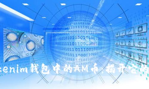 TokenTokenim钱包中的AM币：揭开它的神秘面纱