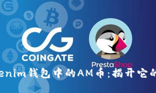 TokenTokenim钱包中的AM币：揭开它的神秘面纱