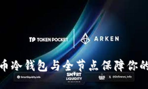 如何使用比特币冷钱包与全节点保障你的加密资产安全
